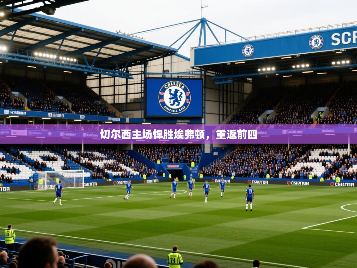 2026乐鱼体育官网切尔西主场悍胜埃弗顿，重返前四  第2张