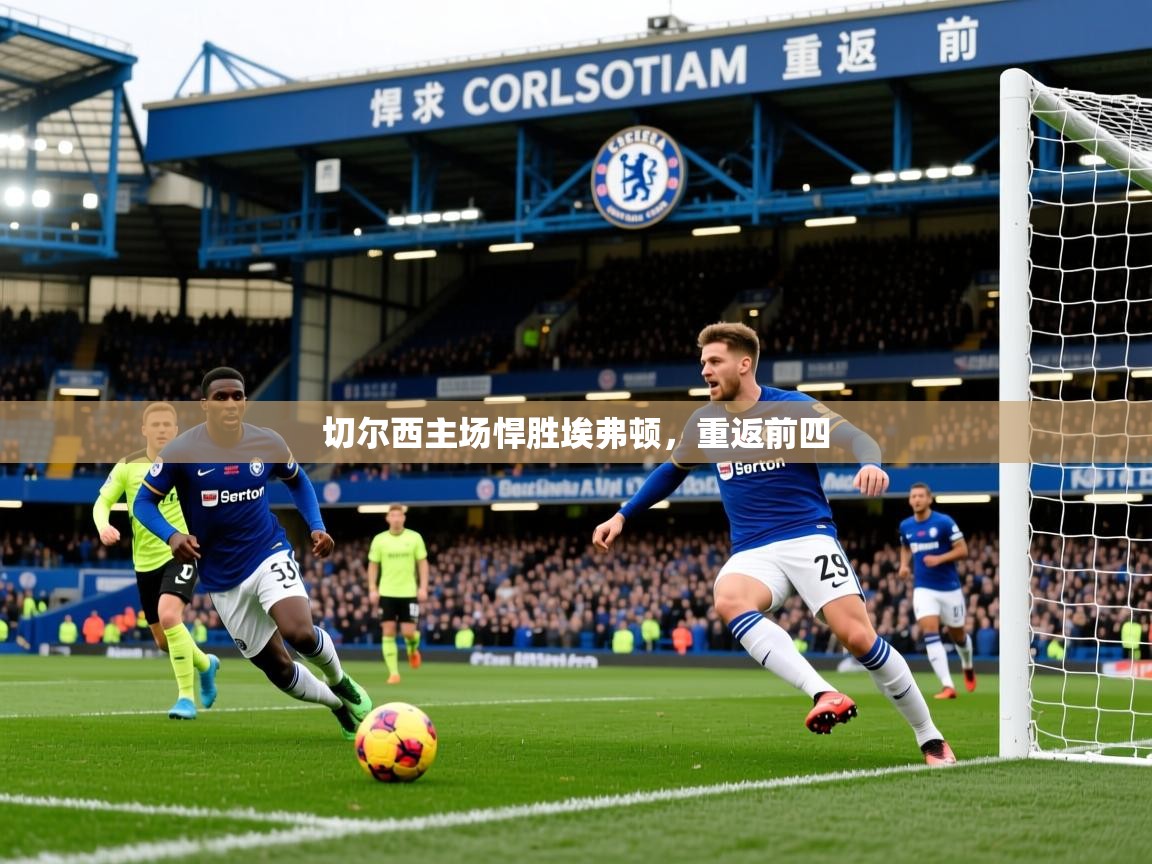 2026乐鱼体育官网切尔西主场悍胜埃弗顿，重返前四  第3张