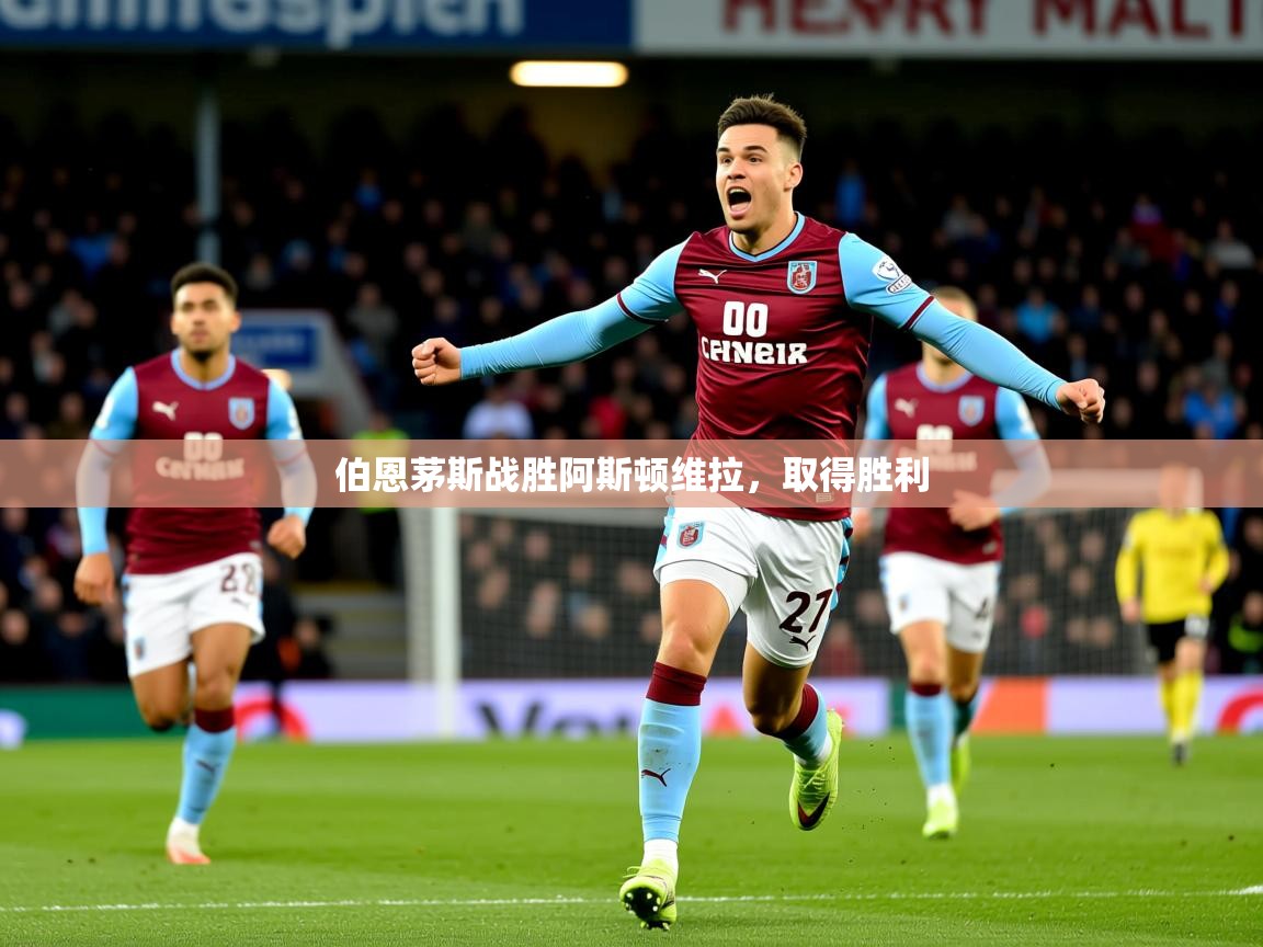 2026乐鱼体育在线伯恩茅斯战胜阿斯顿维拉，取得胜利  第1张