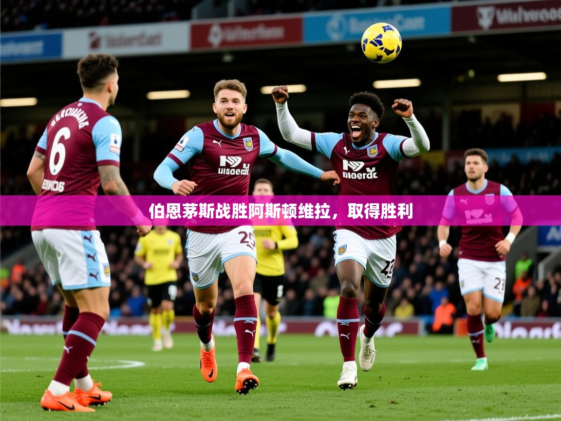 2026乐鱼体育在线伯恩茅斯战胜阿斯顿维拉，取得胜利  第3张