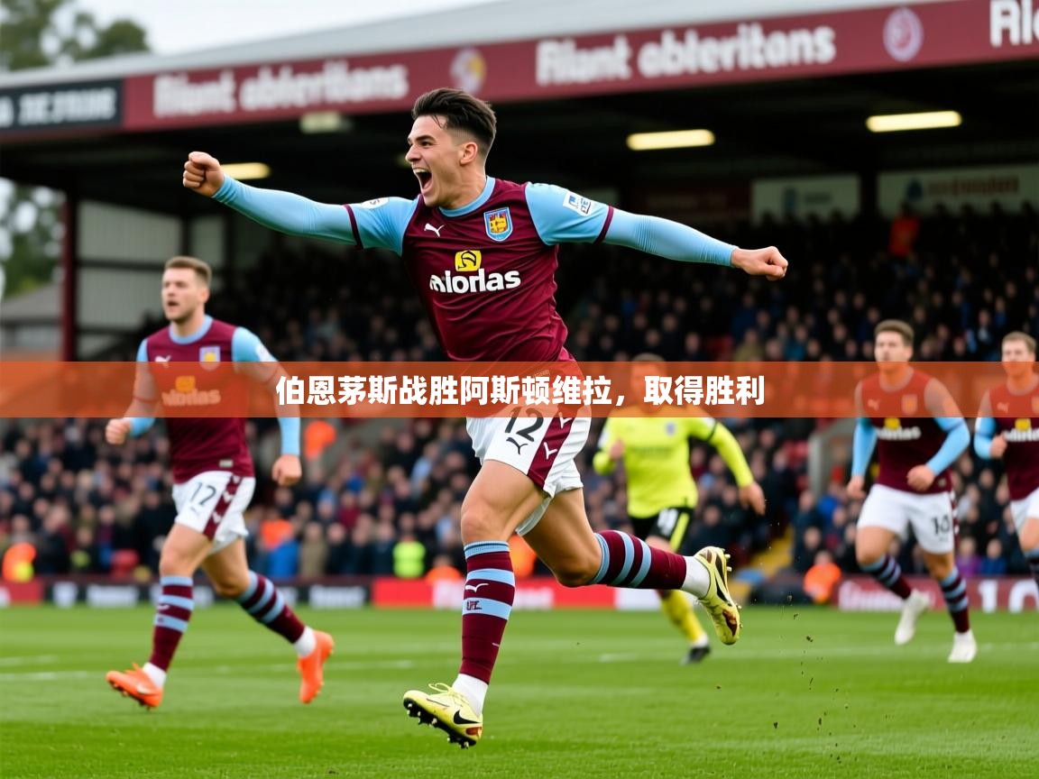 2026乐鱼体育在线伯恩茅斯战胜阿斯顿维拉，取得胜利  第4张