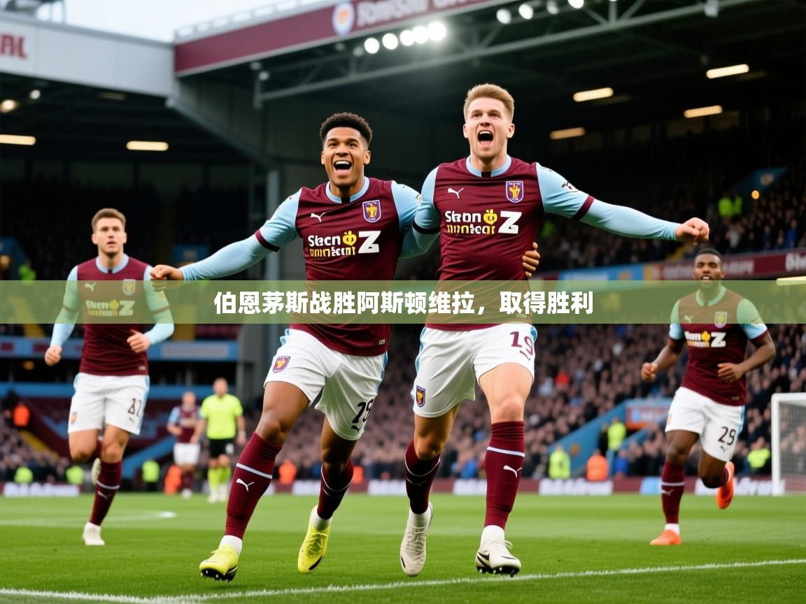 2026乐鱼体育在线伯恩茅斯战胜阿斯顿维拉，取得胜利  第2张