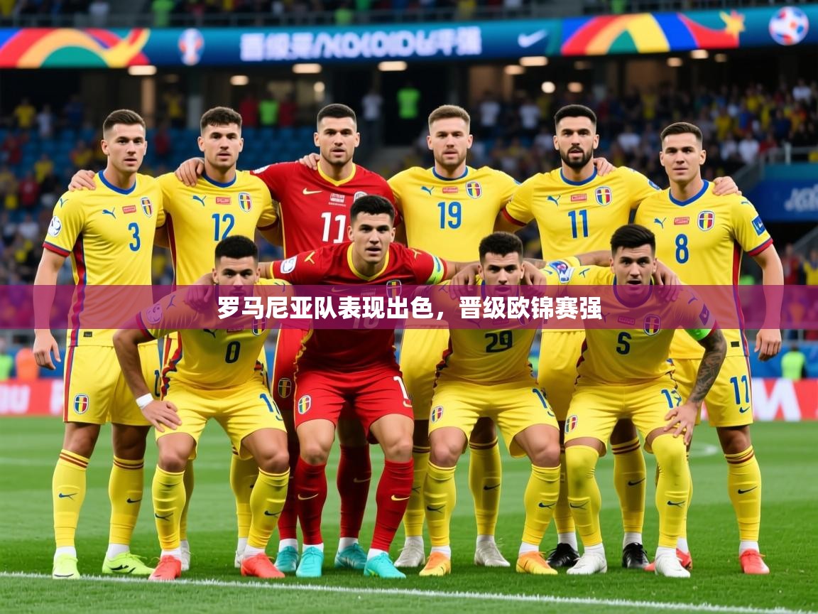 2026乐鱼体育入口登录官网app罗马尼亚队表现出色，晋级欧锦赛强