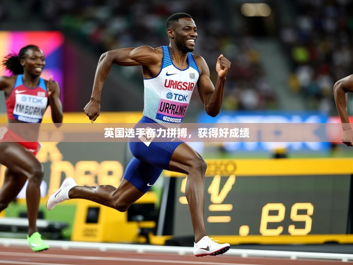 2026乐鱼体育app英国选手奋力拼搏，获得好成绩  第2张