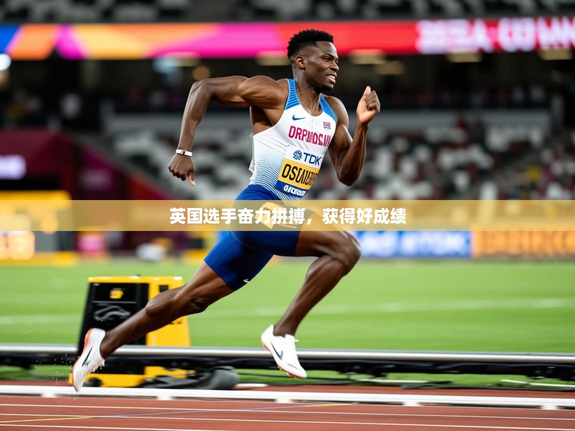 2026乐鱼体育app英国选手奋力拼搏，获得好成绩  第3张