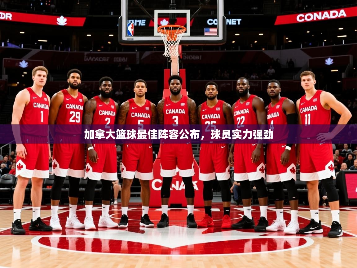 2026乐鱼体育在线登录加拿大篮球最佳阵容公布，球员实力强劲