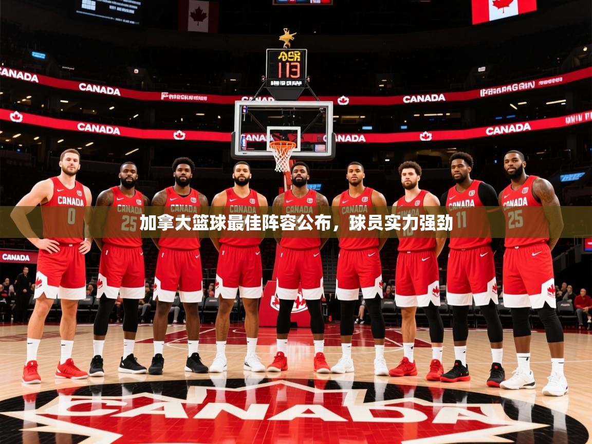 2026乐鱼体育在线登录加拿大篮球最佳阵容公布,球员实力强劲 第2张
