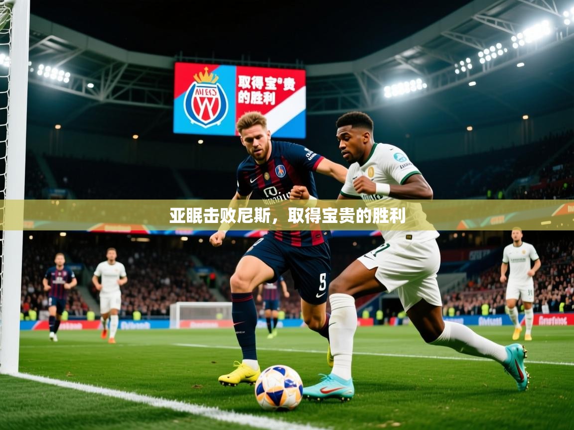 2026乐鱼体育官网登录入口亚眠击败尼斯,取得宝贵的胜利 第2张