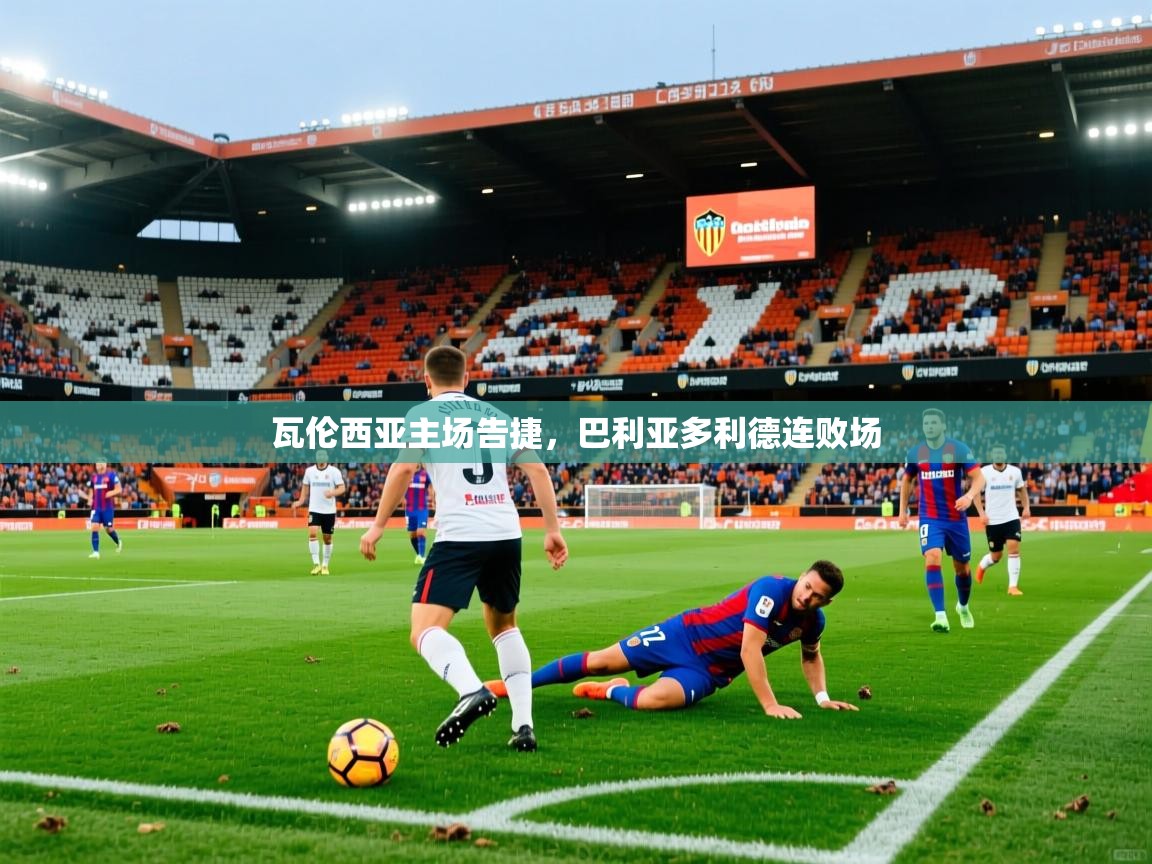 2026乐鱼体育在线入口瓦伦西亚主场告捷，巴利亚多利德连败场  第3张
