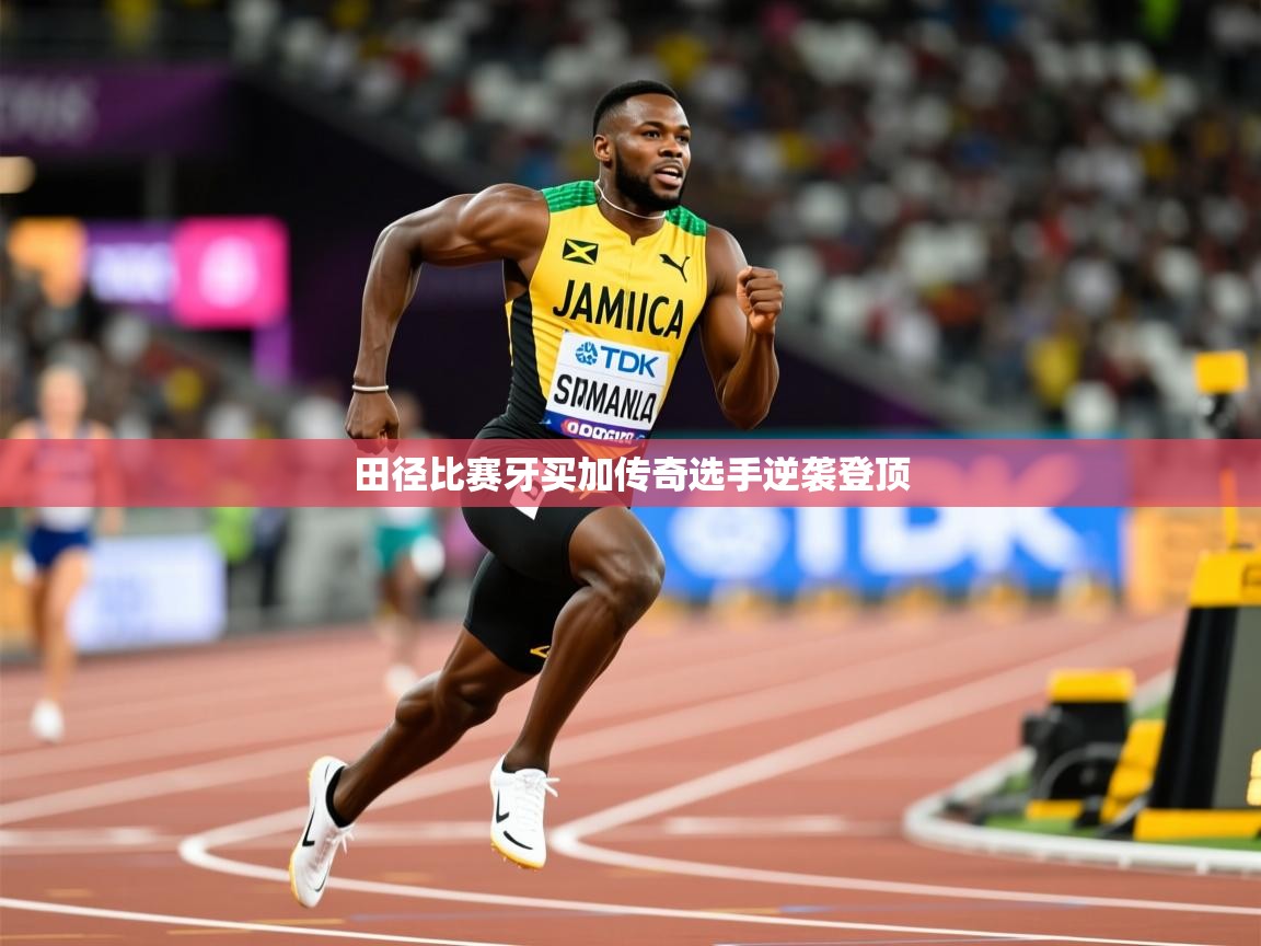 2026乐鱼体育在线登录田径比赛牙买加传奇选手逆袭登顶