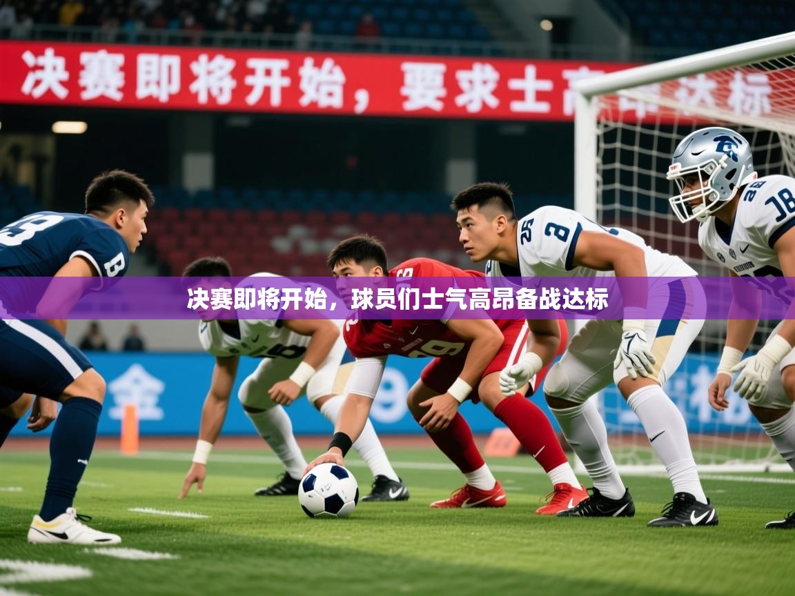 2026乐鱼体育在线入口决赛即将开始，球员们士气高昂备战达标