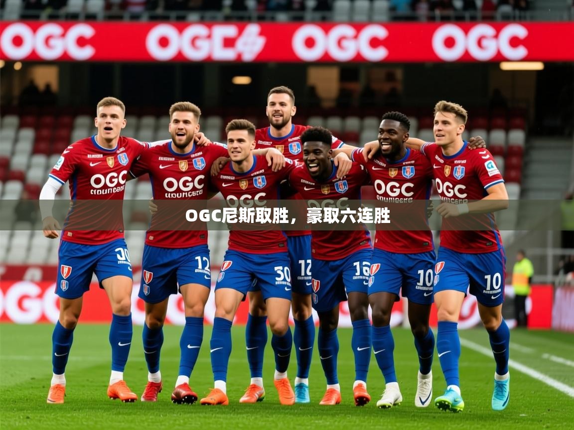 2026乐鱼体育在线OGC尼斯取胜，豪取六连胜