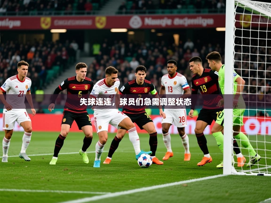 2026乐鱼体育中国官方入口失球连连，球员们急需调整状态  第4张