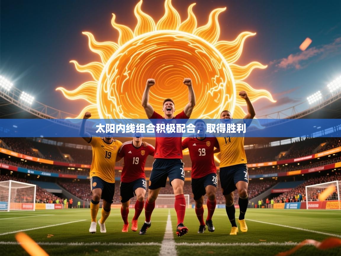 2026乐鱼体育官网登录入口太阳内线组合积极配合，取得胜利