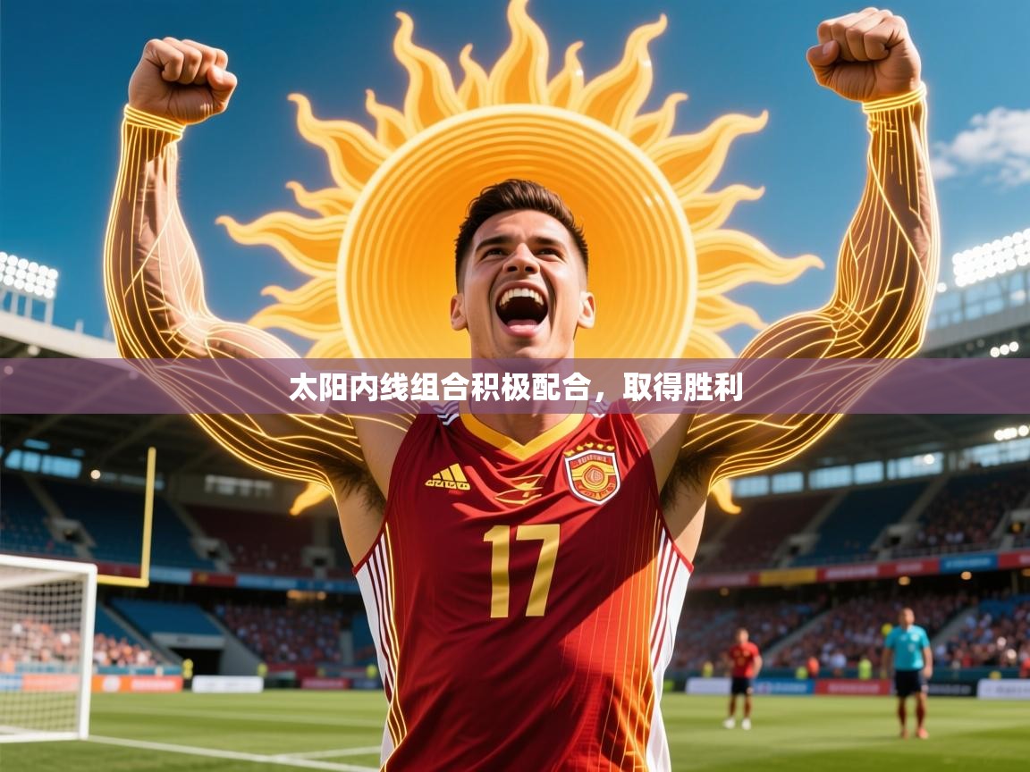 2026乐鱼体育官网登录入口太阳内线组合积极配合,取得胜利 第3张