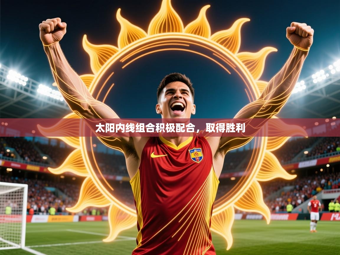 2026乐鱼体育官网登录入口太阳内线组合积极配合,取得胜利 第4张