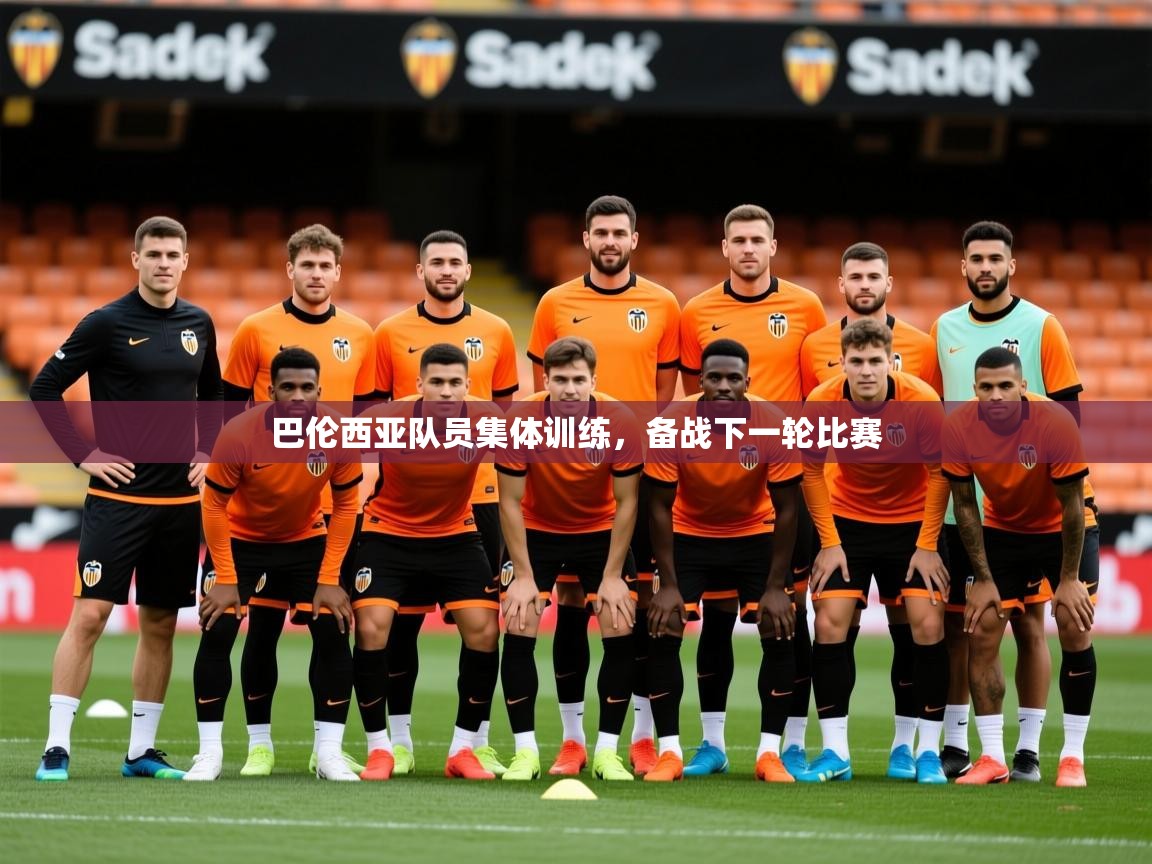 2026乐鱼体育在线下载巴伦西亚队员集体训练，备战下一轮比赛  第2张