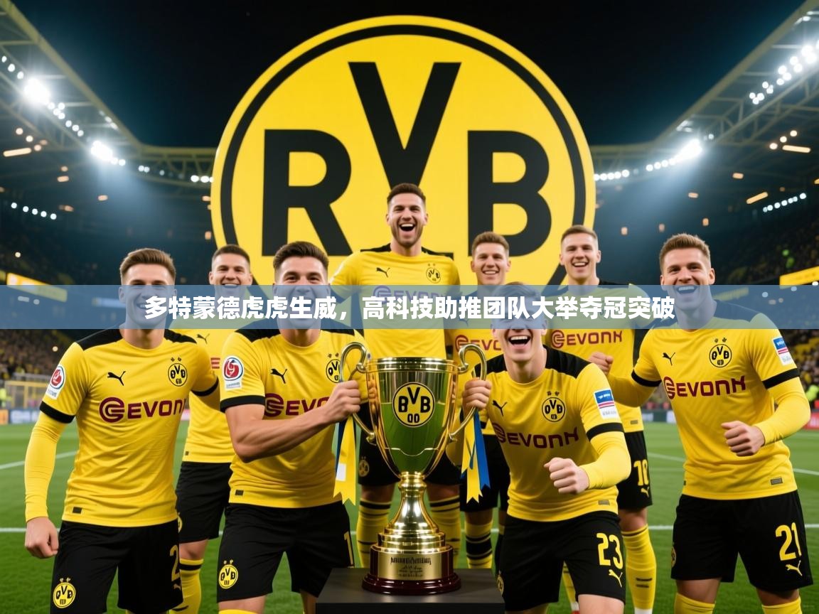 2026乐鱼体育在线网站多特蒙德虎虎生威，高科技助推团队大举夺冠突破  第3张