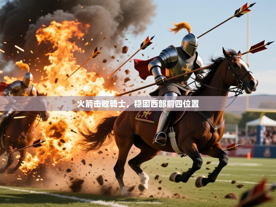 2026乐鱼体育网址火箭击败骑士，稳固西部前四位置