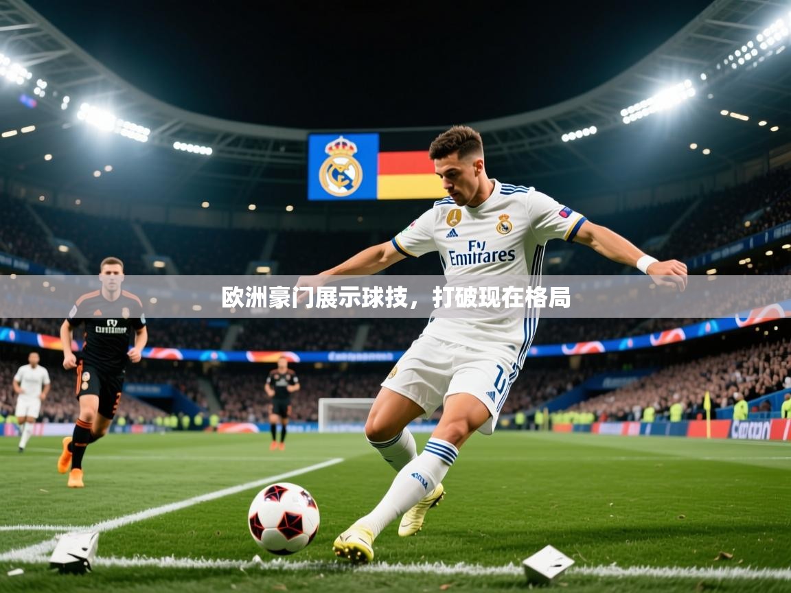 2026乐鱼体育app官网入口欧洲豪门展示球技,打破现在格局 第2张