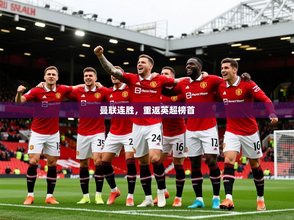 2026乐鱼体育在线网站曼联连胜，重返英超榜首