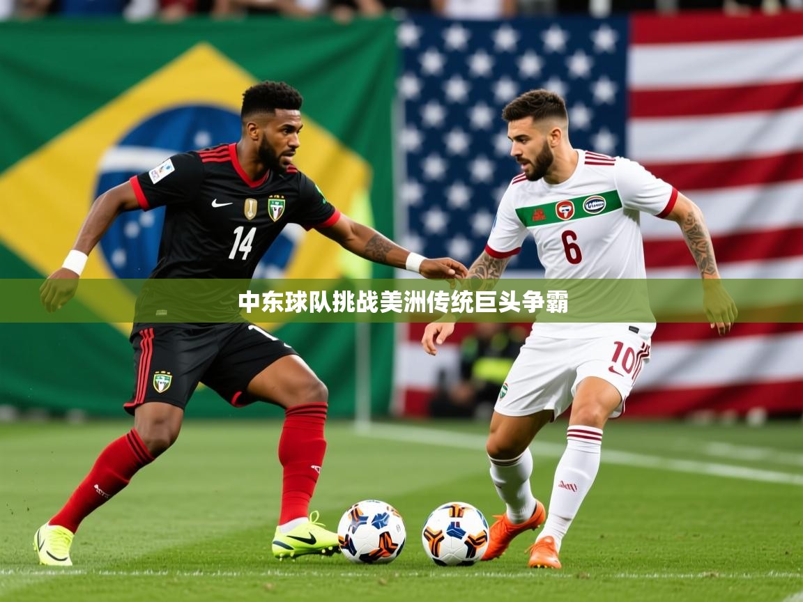 2026乐鱼体育在线入口中东球队挑战美洲传统巨头争霸