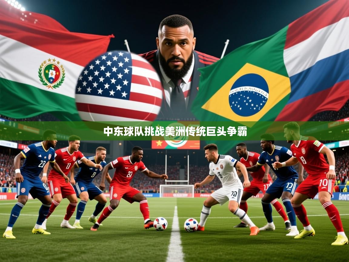 2026乐鱼体育在线入口中东球队挑战美洲传统巨头争霸 第2张