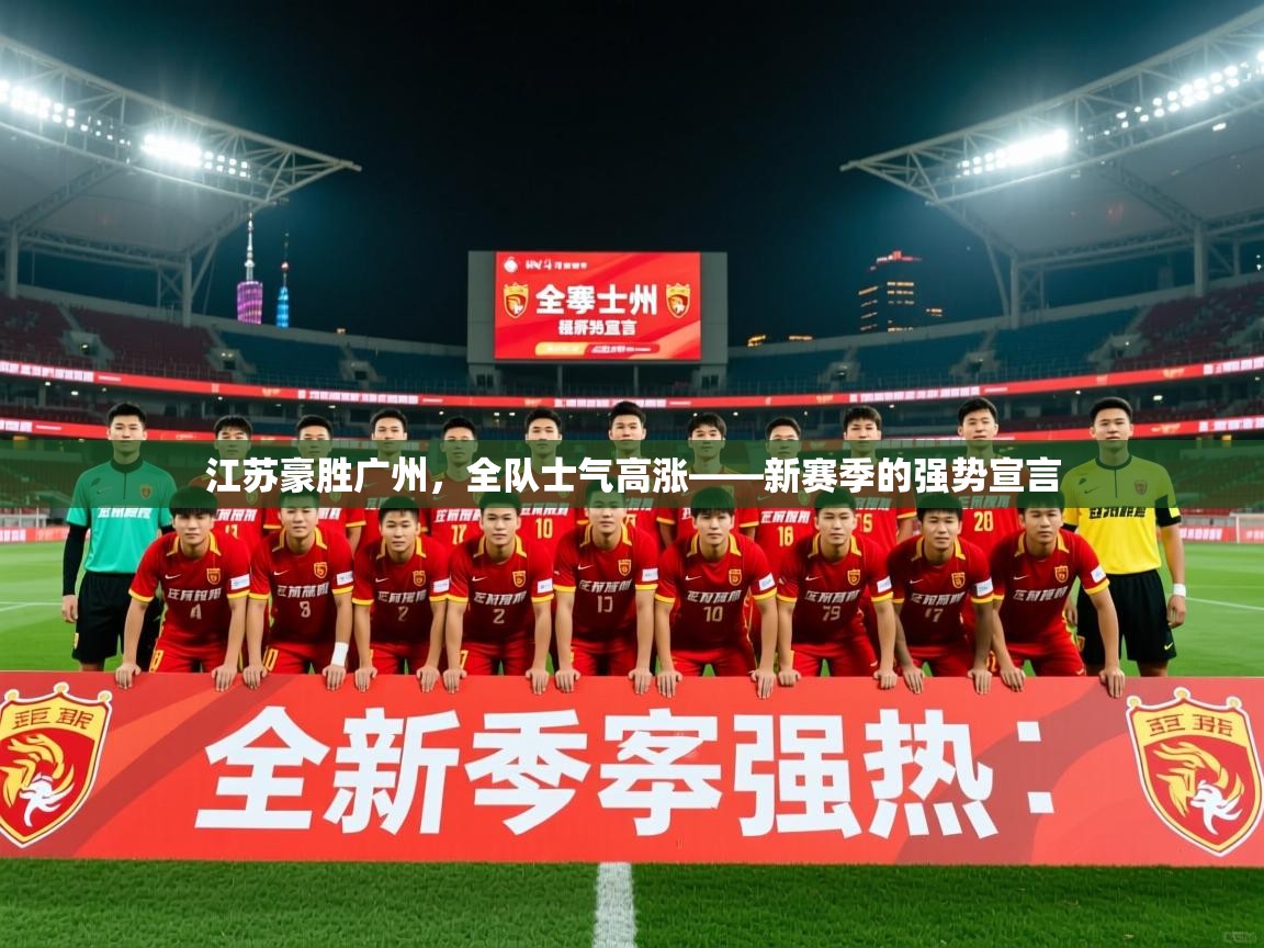 2026乐鱼体育入口登录官网app江苏豪胜广州,全队士气高涨——新赛季的强势宣言 第4张