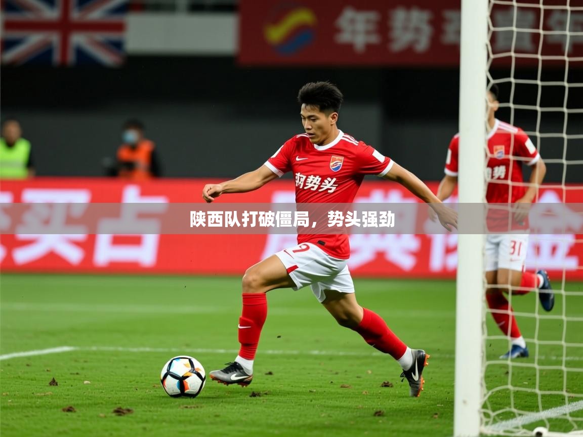 2026乐鱼体育app下载官网(中国)陕西队打破僵局，势头强劲  第3张