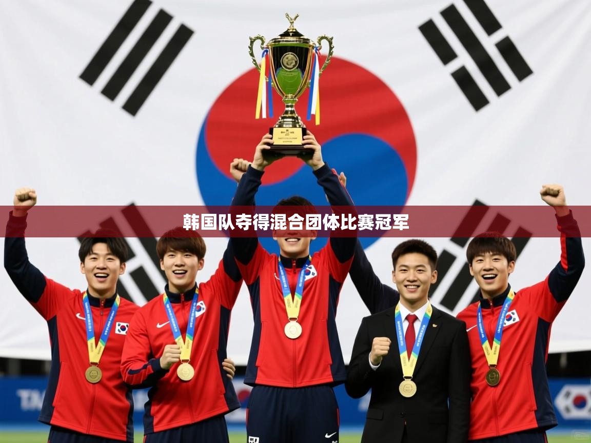 2026乐鱼体育app下载官网(中国)韩国队夺得混合团体比赛冠军