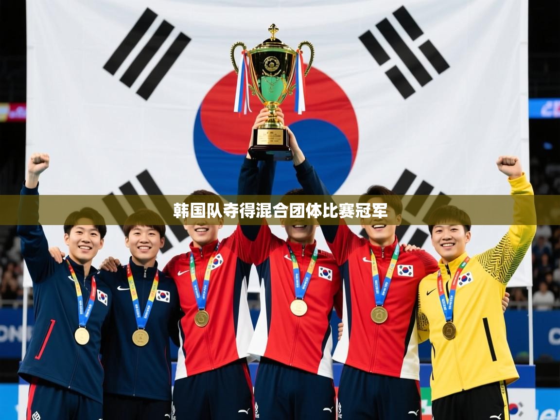 2026乐鱼体育app下载官网(中国)韩国队夺得混合团体比赛冠军 第3张