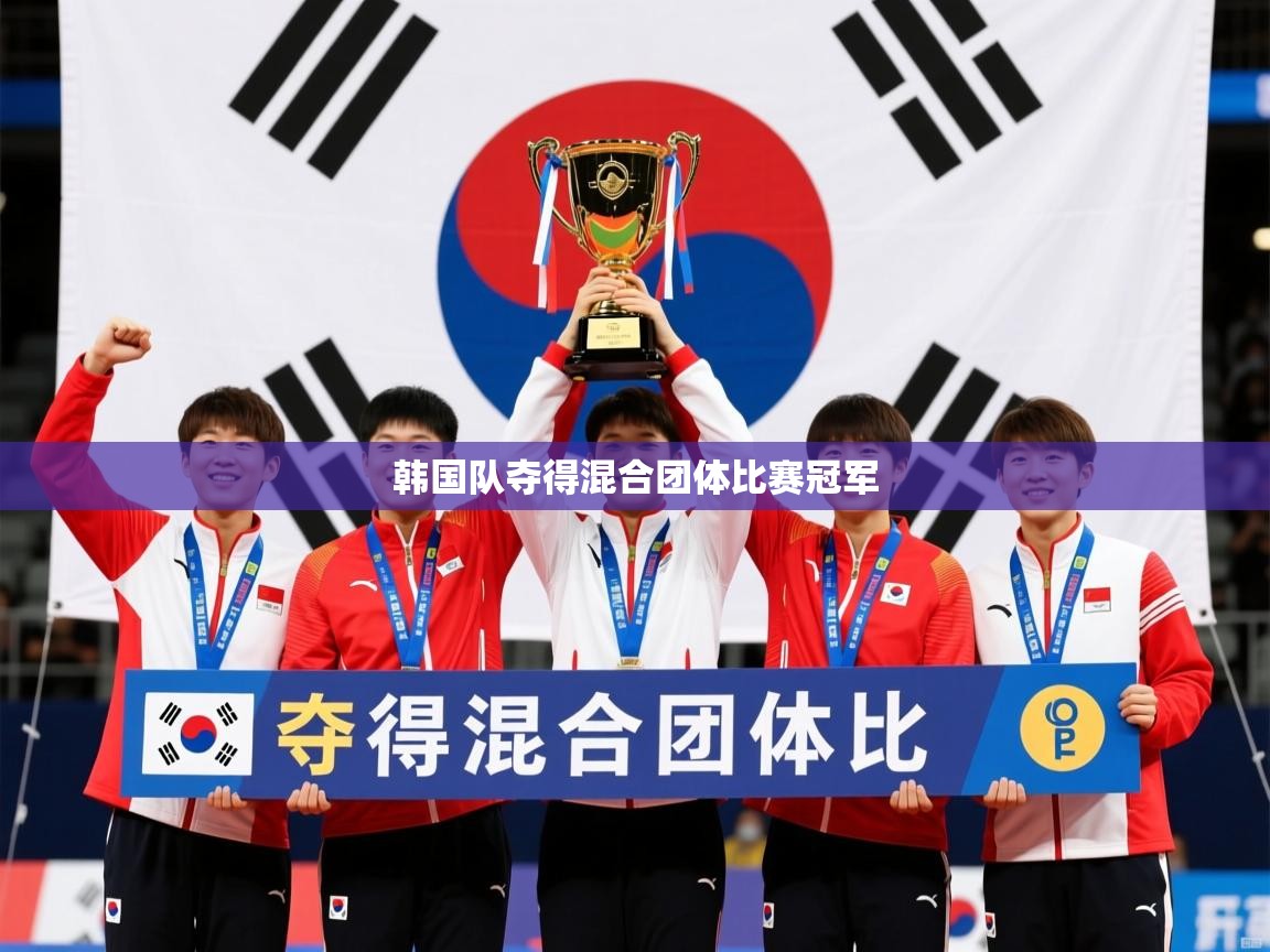 2026乐鱼体育app下载官网(中国)韩国队夺得混合团体比赛冠军 第4张