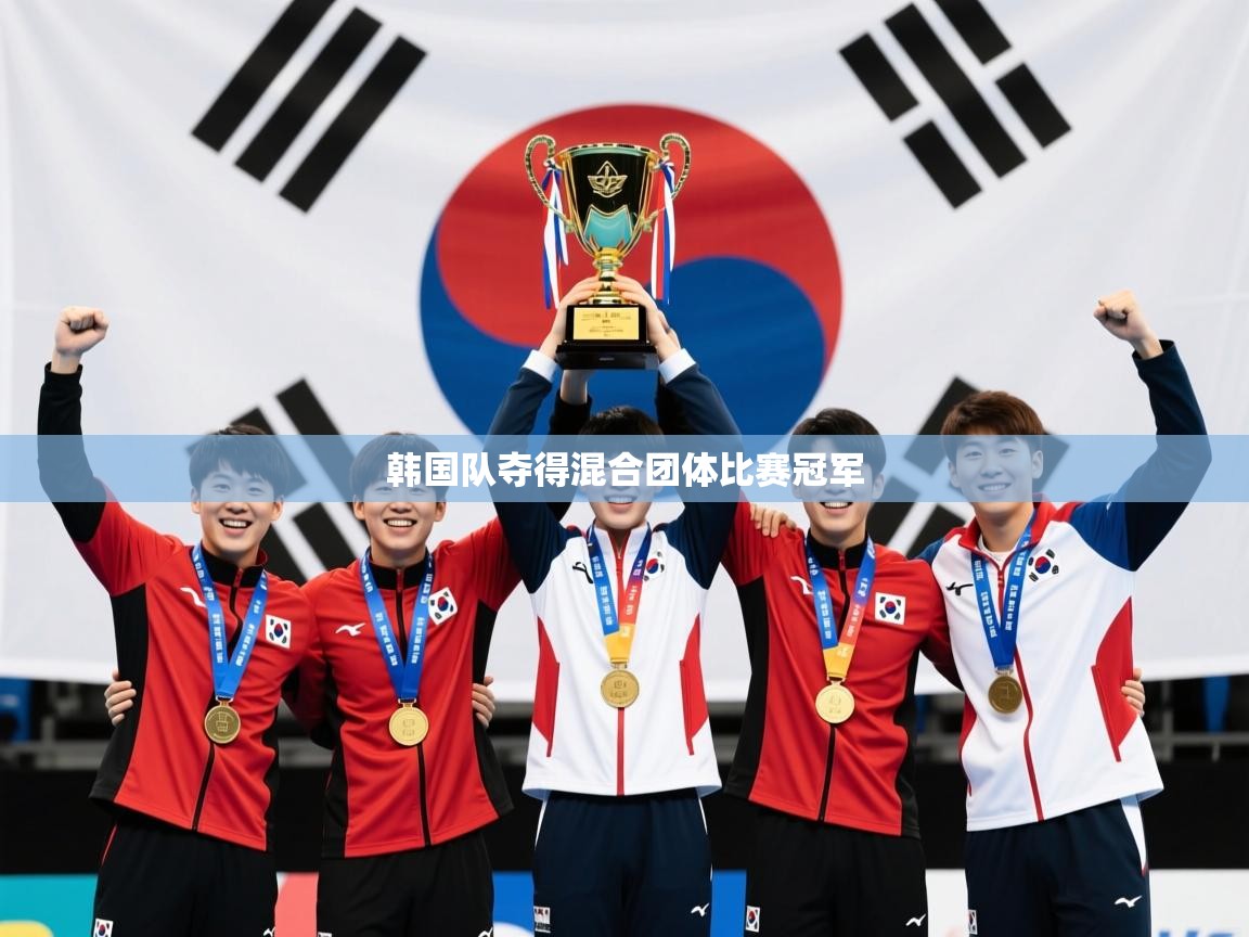 2026乐鱼体育app下载官网(中国)韩国队夺得混合团体比赛冠军 第2张
