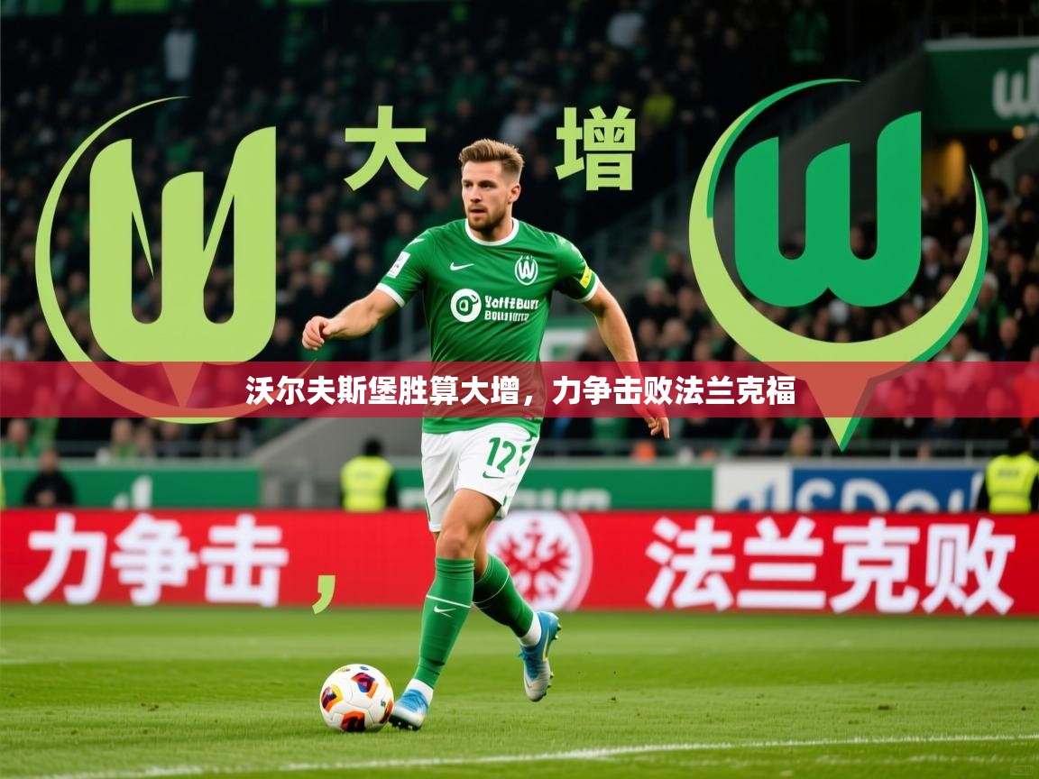 2026乐鱼体育 vip 注册沃尔夫斯堡胜算大增，力争击败法兰克福