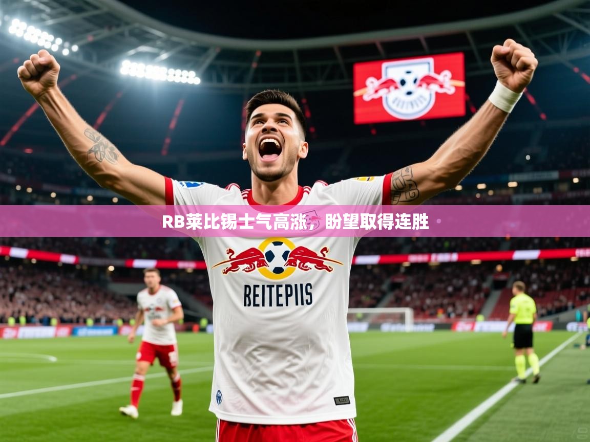 2026乐鱼体育app官网入口RB莱比锡士气高涨，盼望取得连胜