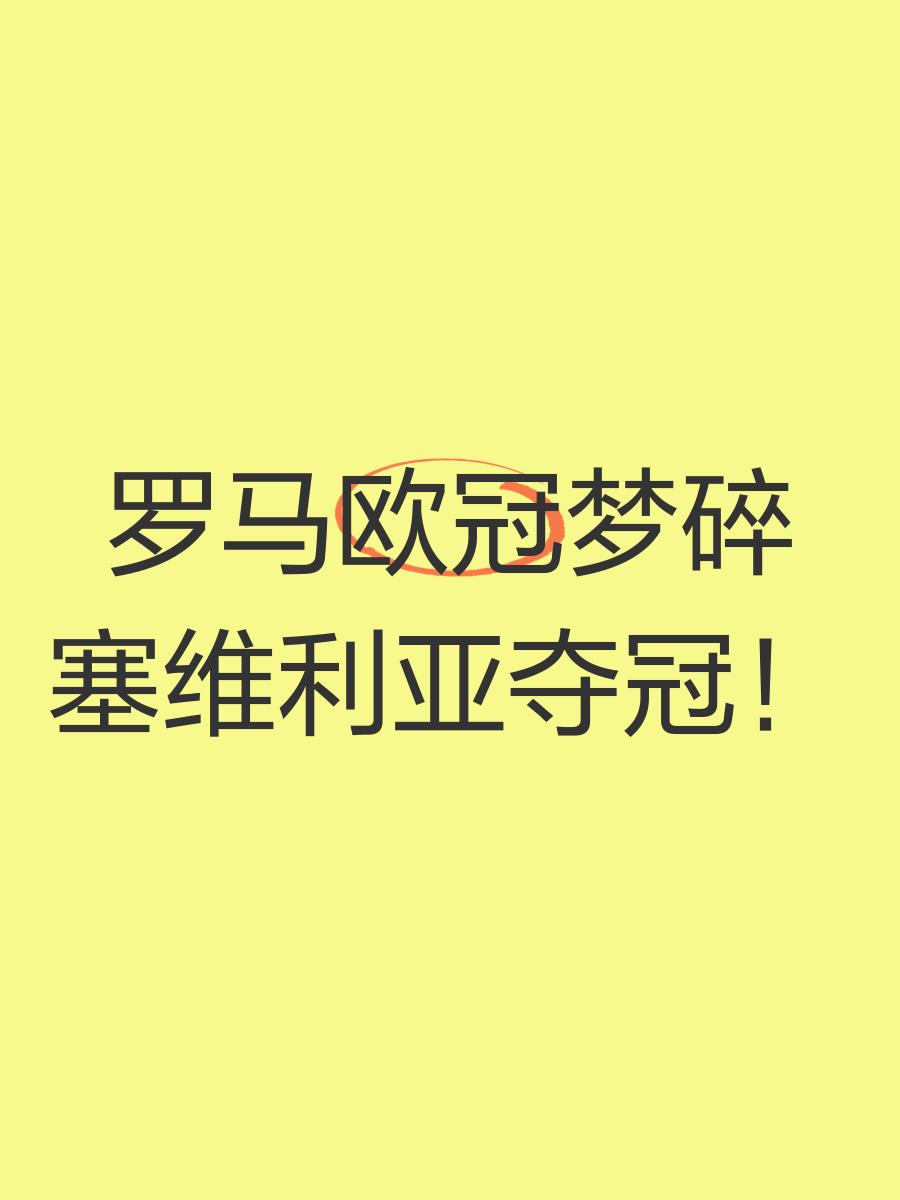乐鱼体育在线官网-塞维利亚击败劲敌，成功晋级争夺冠军
