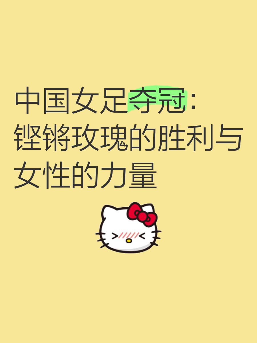 乐鱼体育官方首页-包含始终如一：女子足球比赛中的奋斗精神的词条