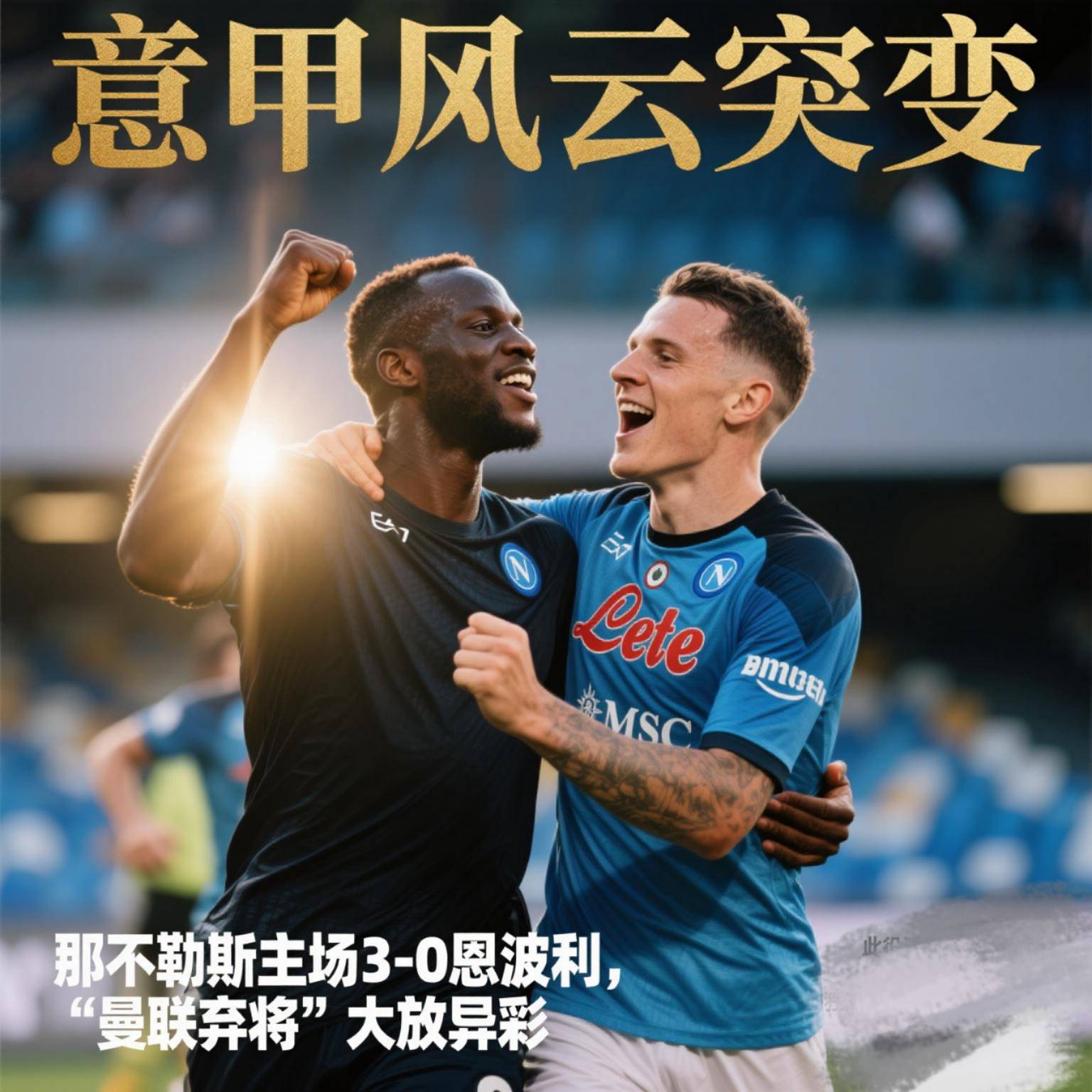 那不勒斯主场逼平强敌，保持不败战绩的简单介绍