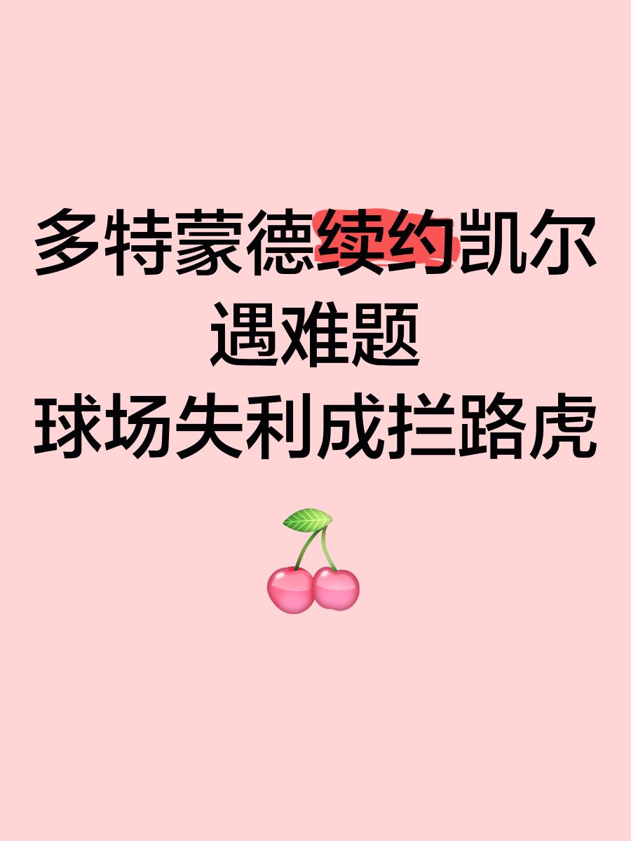 乐鱼体育平台-多特蒙德主场未能取胜，无法挽回颓势